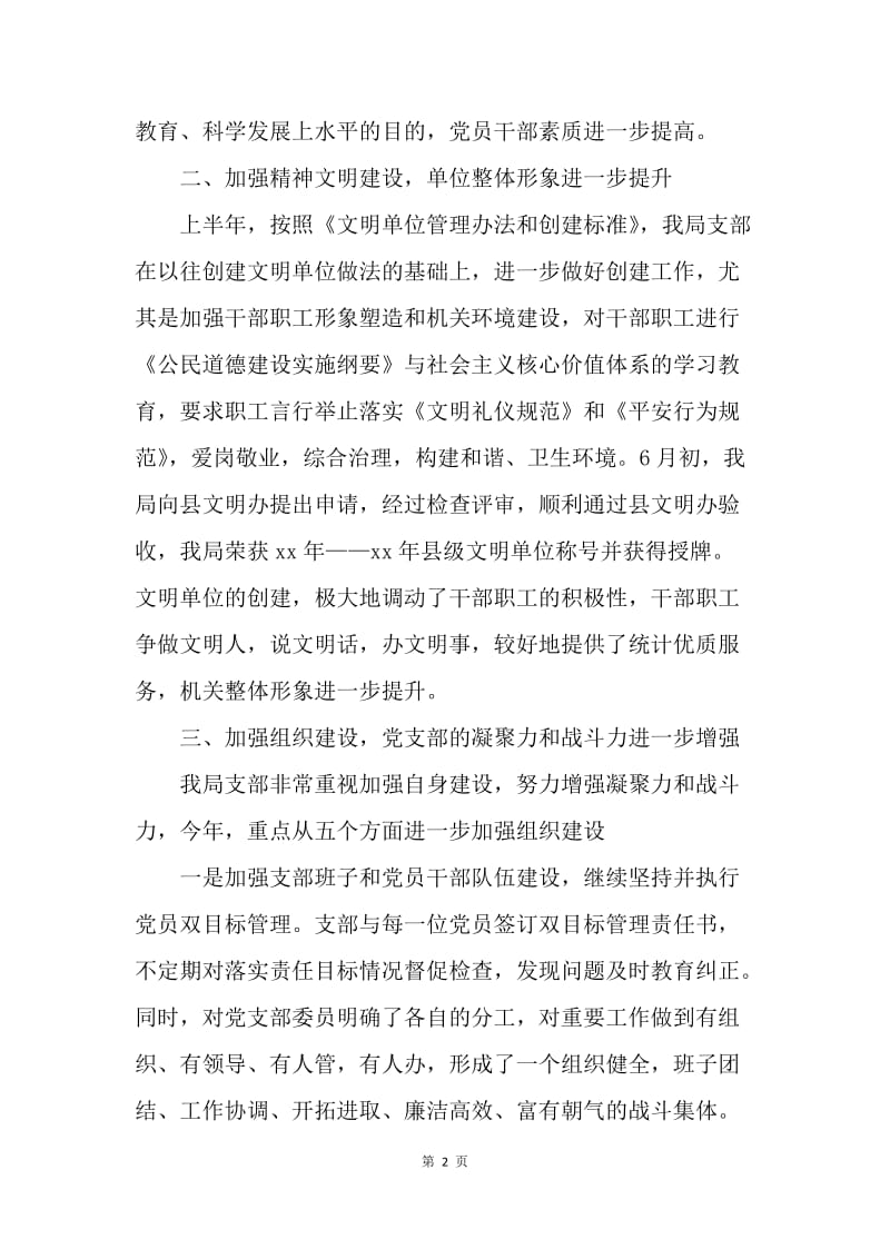 【工作总结】20XX年县统计局党支部工作总结.docx_第2页