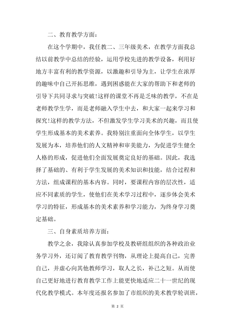 【工作总结】20XX小学教师考核个人工作总结.docx_第2页