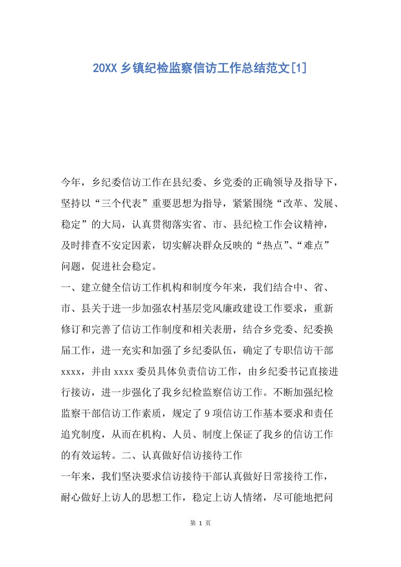 【工作总结】20XX乡镇纪检监察信访工作总结范文[1].docx