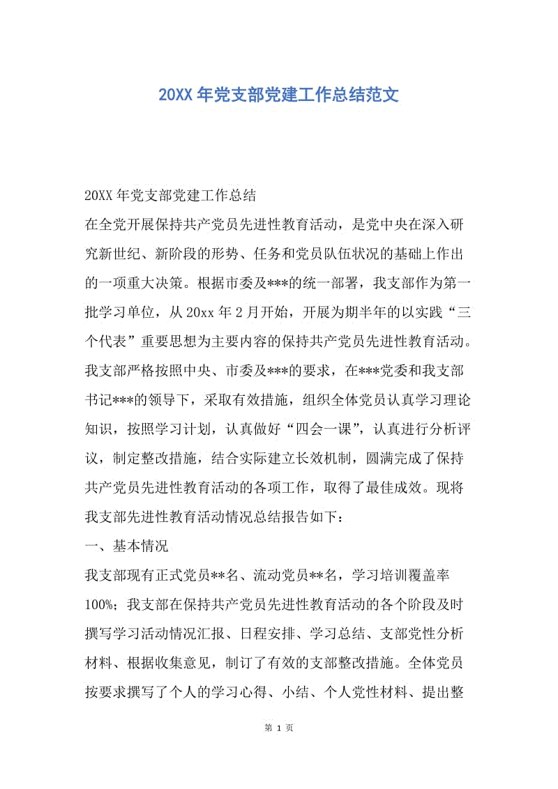 【工作总结】20XX年党支部党建工作总结范文.docx
