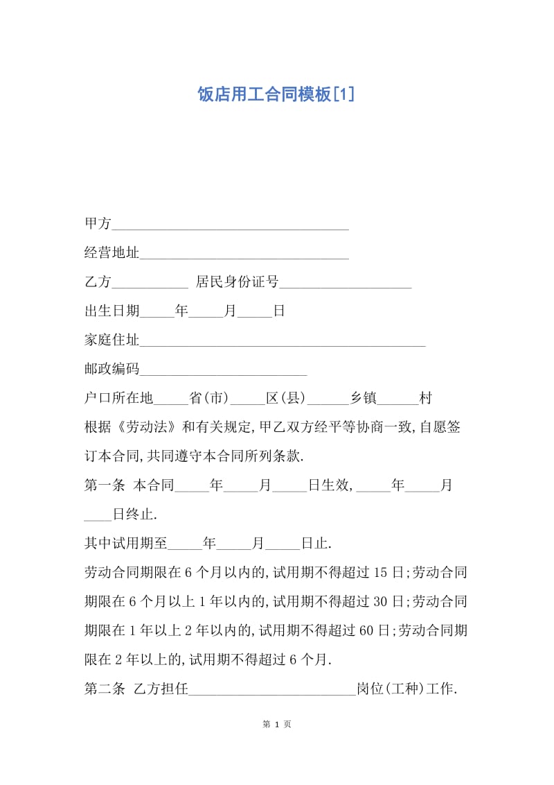 【合同范文】饭店用工合同模板[1].docx_第1页