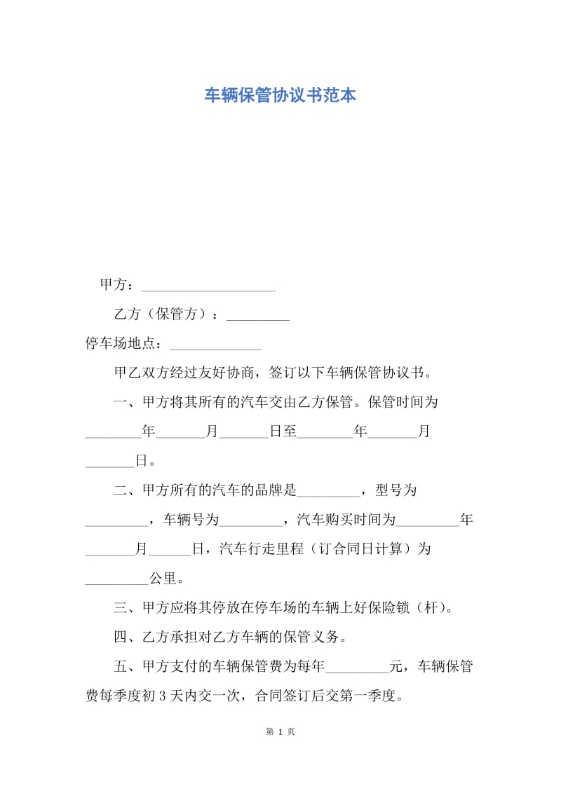 【合同范文】车辆保管协议书范本.docx_第1页