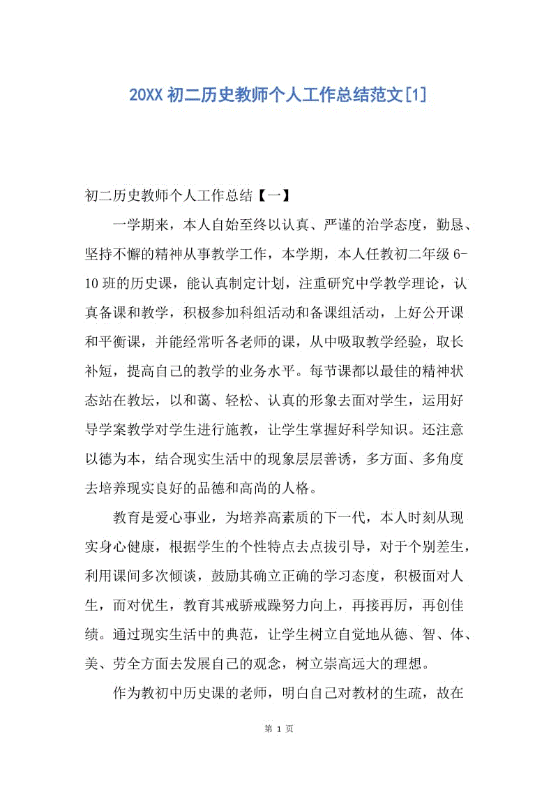 【工作总结】20XX初二历史教师个人工作总结范文[1].docx