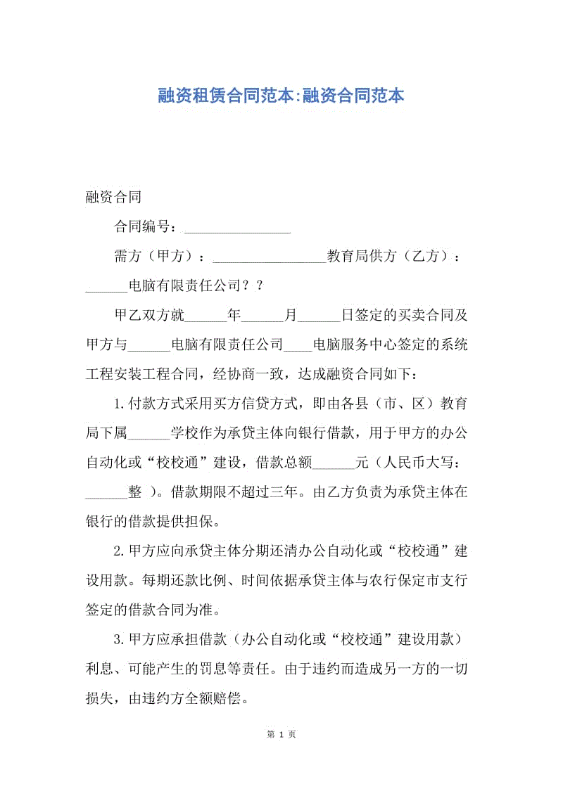 【合同范文】融资租赁合同范本-融资合同范本.docx