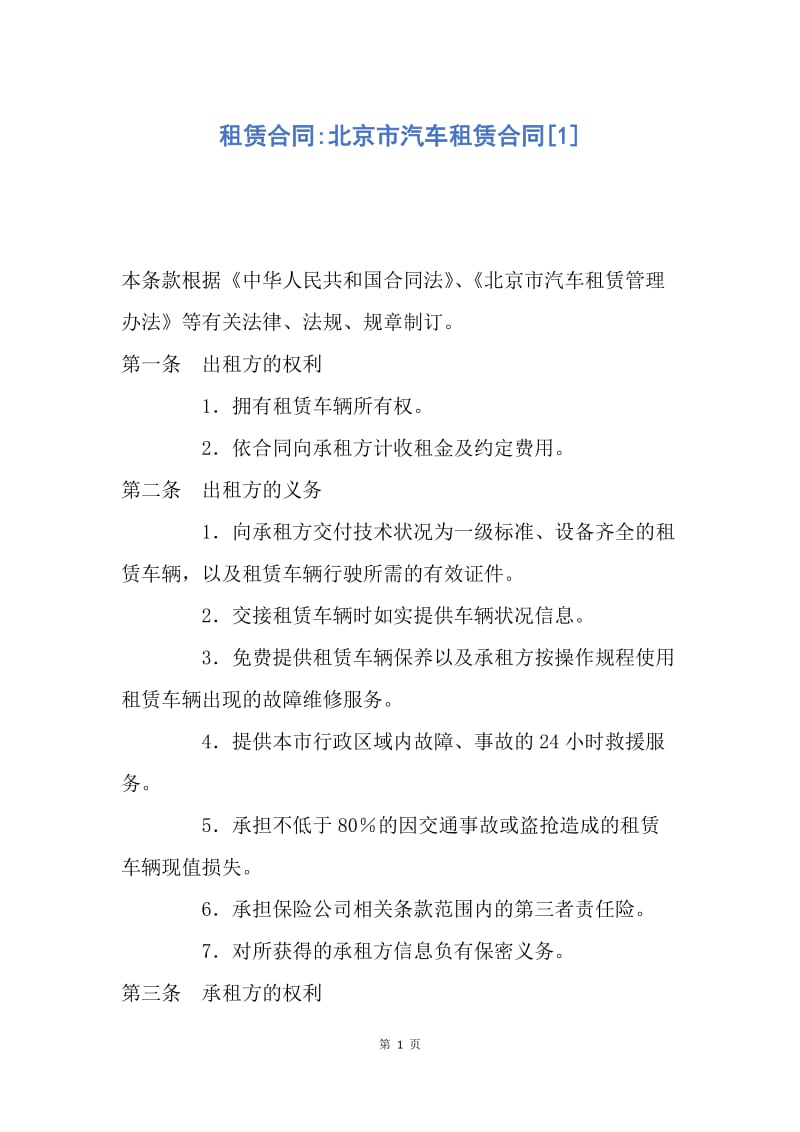 【合同范文】租赁合同-北京市汽车租赁合同[1].docx_第1页