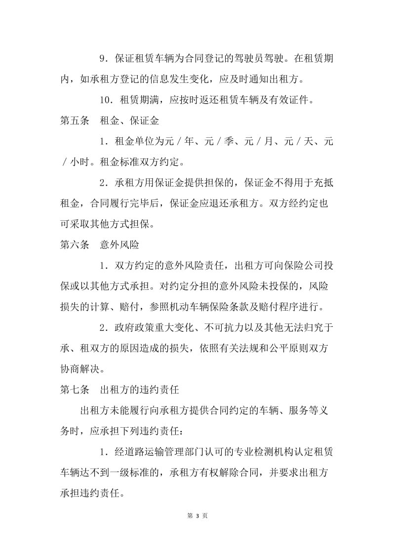 【合同范文】租赁合同-北京市汽车租赁合同[1].docx_第3页