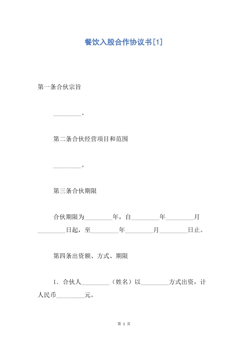 【合同范文】餐饮入股合作协议书[1].docx_第1页