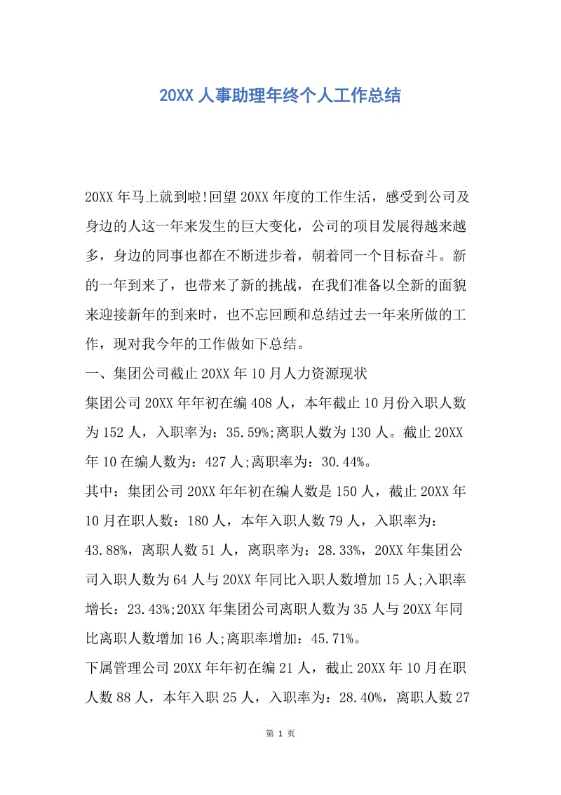 【工作总结】20XX人事助理年终个人工作总结.docx