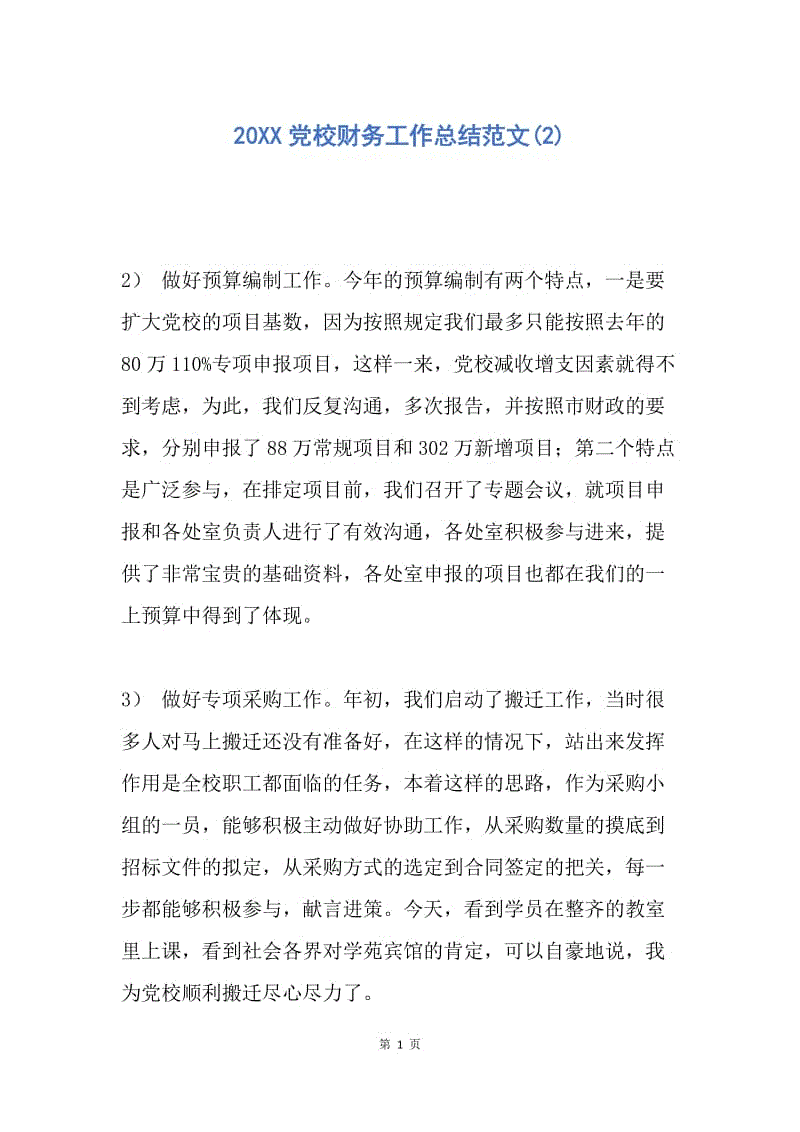 【工作总结】20XX党校财务工作总结范文(2).docx
