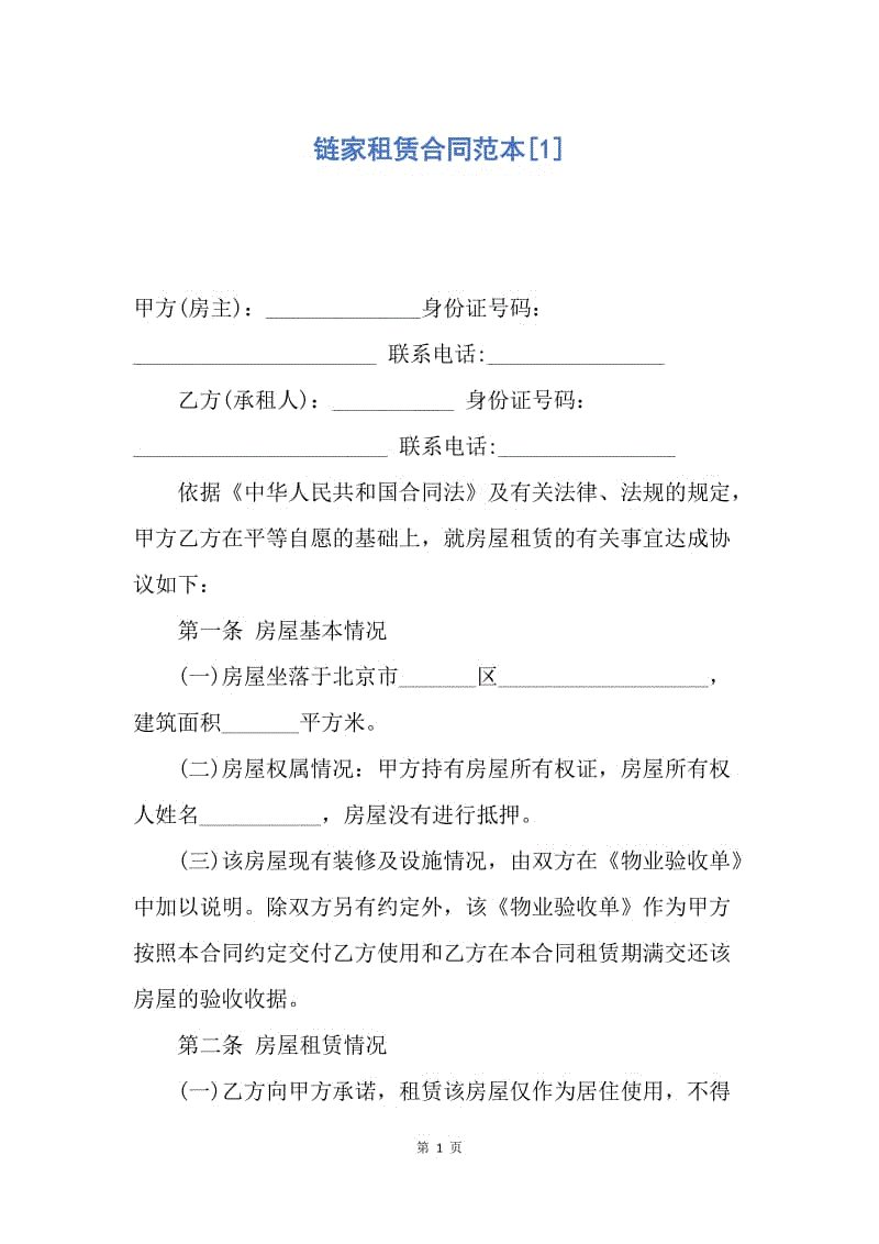 【合同范文】链家租赁合同范本[1].docx