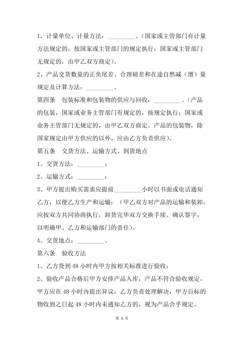 【合同范文】采购合同-北京市混凝土外加剂采购合同（2004版）（征求意见稿）[1].docx_第3页