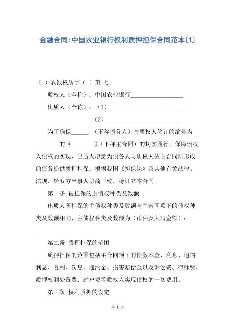 【合同范文】金融合同-中国农业银行权利质押担保合同范本[1].docx_第1页