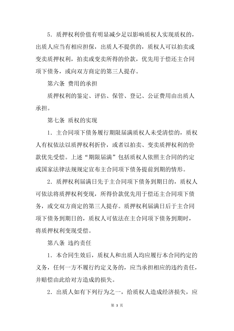 【合同范文】金融合同-中国农业银行权利质押担保合同范本[1].docx_第3页