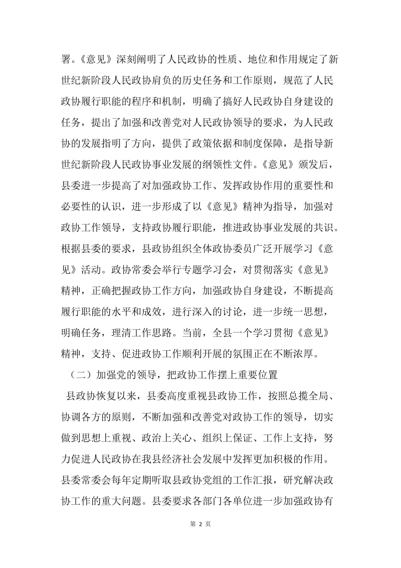 【工作总结】20XX县委关于加强人民政协工作的情况汇报[1].docx_第2页