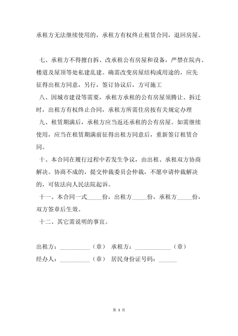 【合同范文】租房合同 ：河南省住宅公房租赁合同.docx_第3页