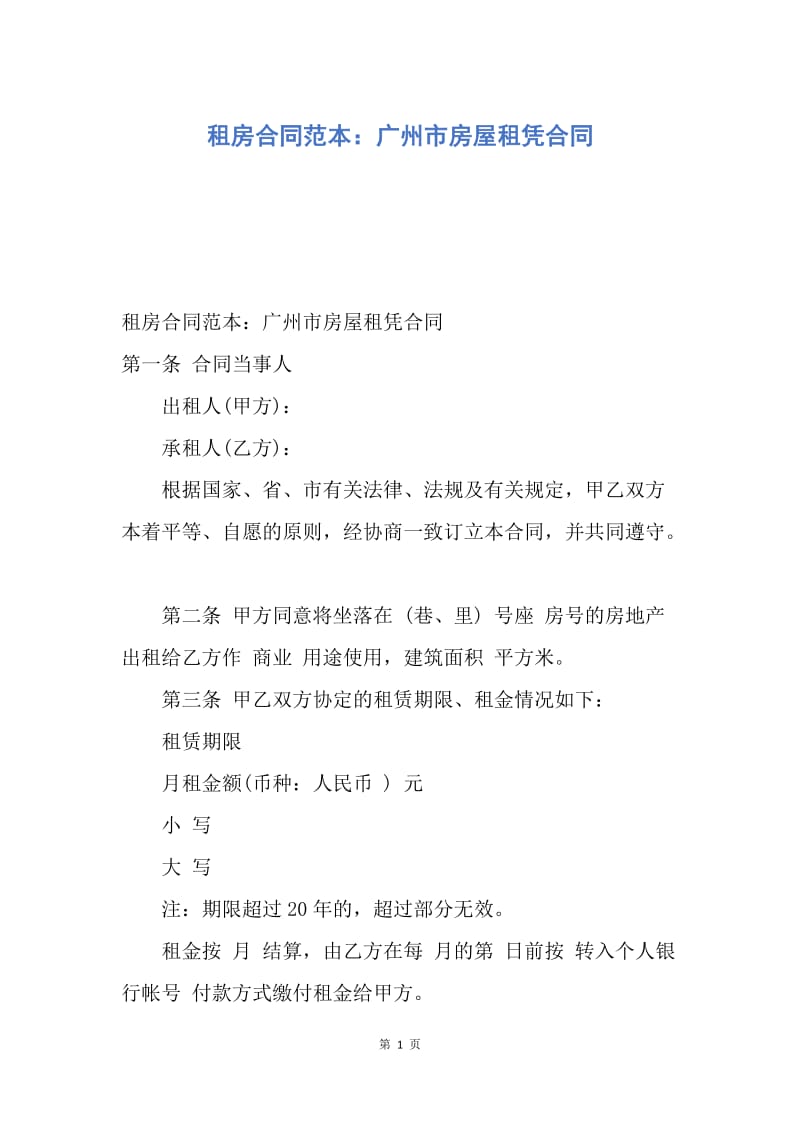 【合同范文】租房合同范本：广州市房屋租凭合同.docx_第1页