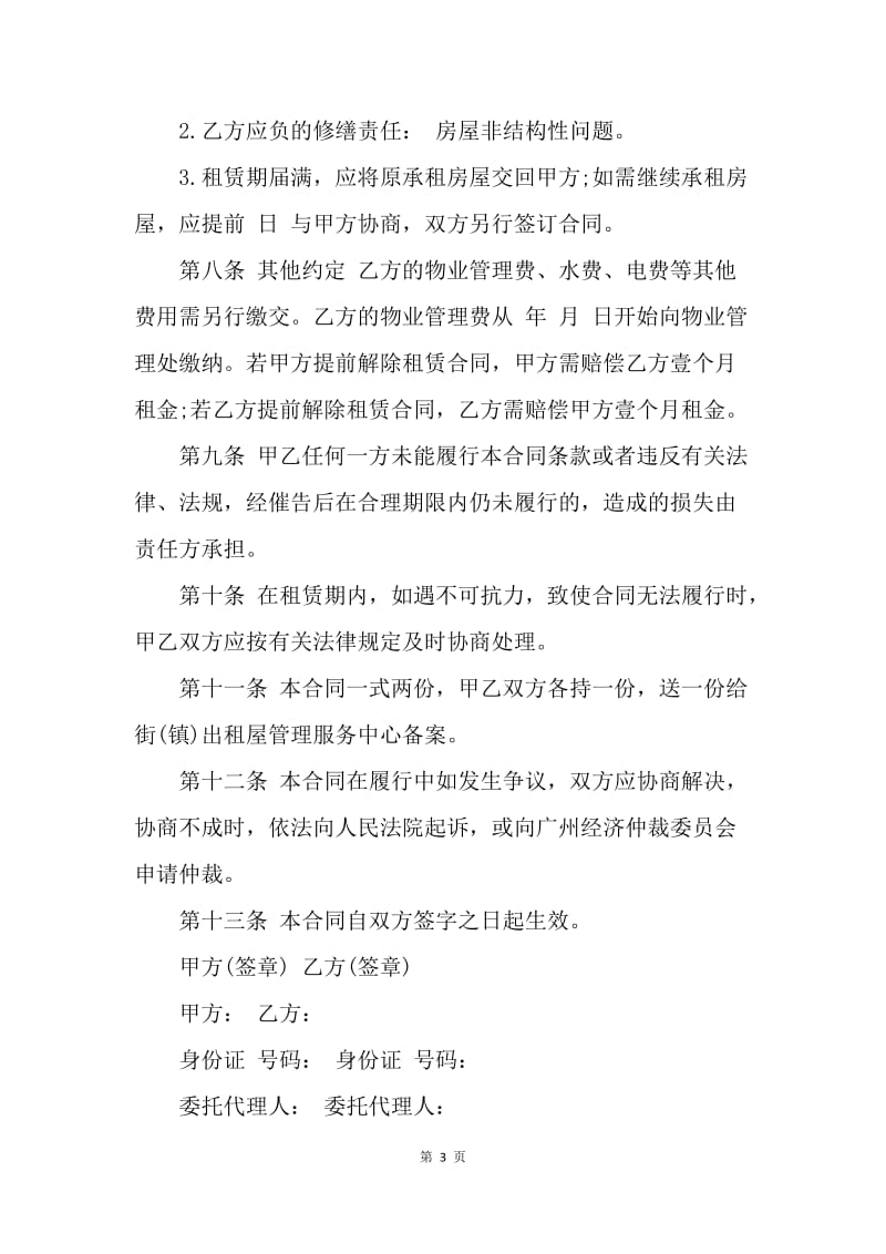 【合同范文】租房合同范本：广州市房屋租凭合同.docx_第3页