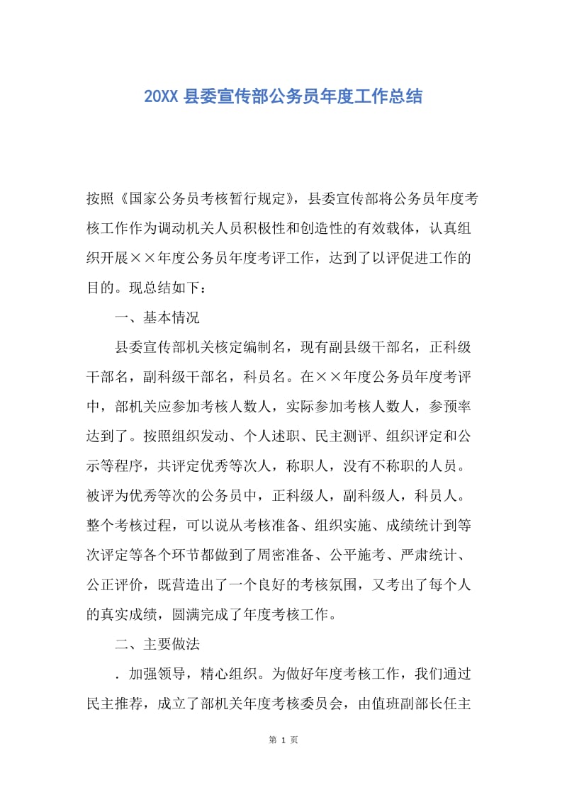 【工作总结】20XX县委宣传部公务员年度工作总结.docx_第1页