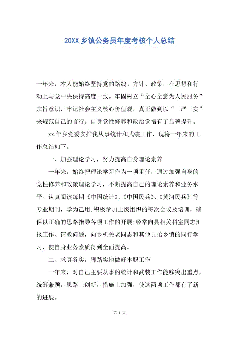 【工作总结】20XX乡镇公务员年度考核个人总结.docx