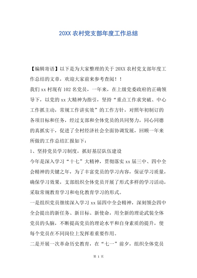 【工作总结】20XX农村党支部年度工作总结.docx_第1页