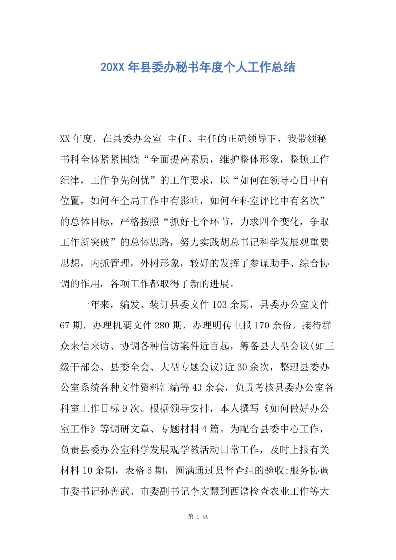 【工作总结】20XX年县委办秘书年度个人工作总结.docx_第1页