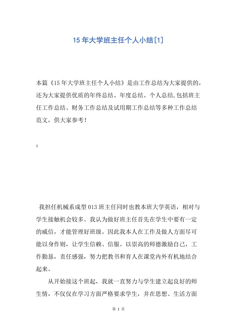 【工作总结】15年大学班主任个人小结[1].docx