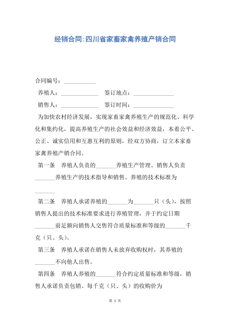 【合同范文】经销合同-四川省家畜家禽养殖产销合同.docx_第1页