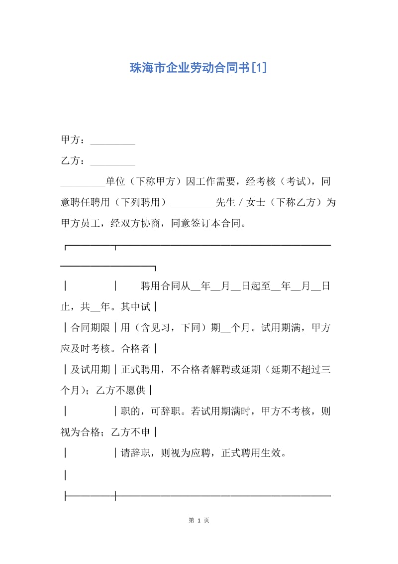 【合同范文】珠海市企业劳动合同书[1].docx_第1页