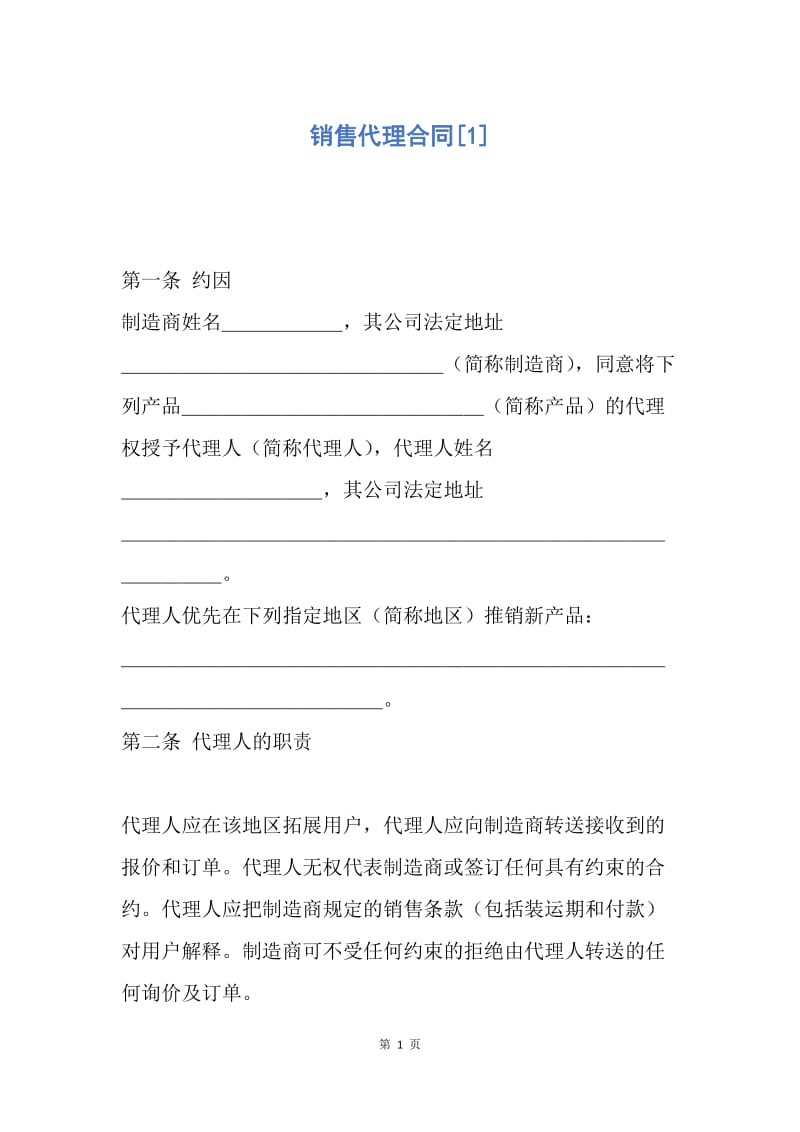 【合同范文】销售代理合同[1].docx_第1页