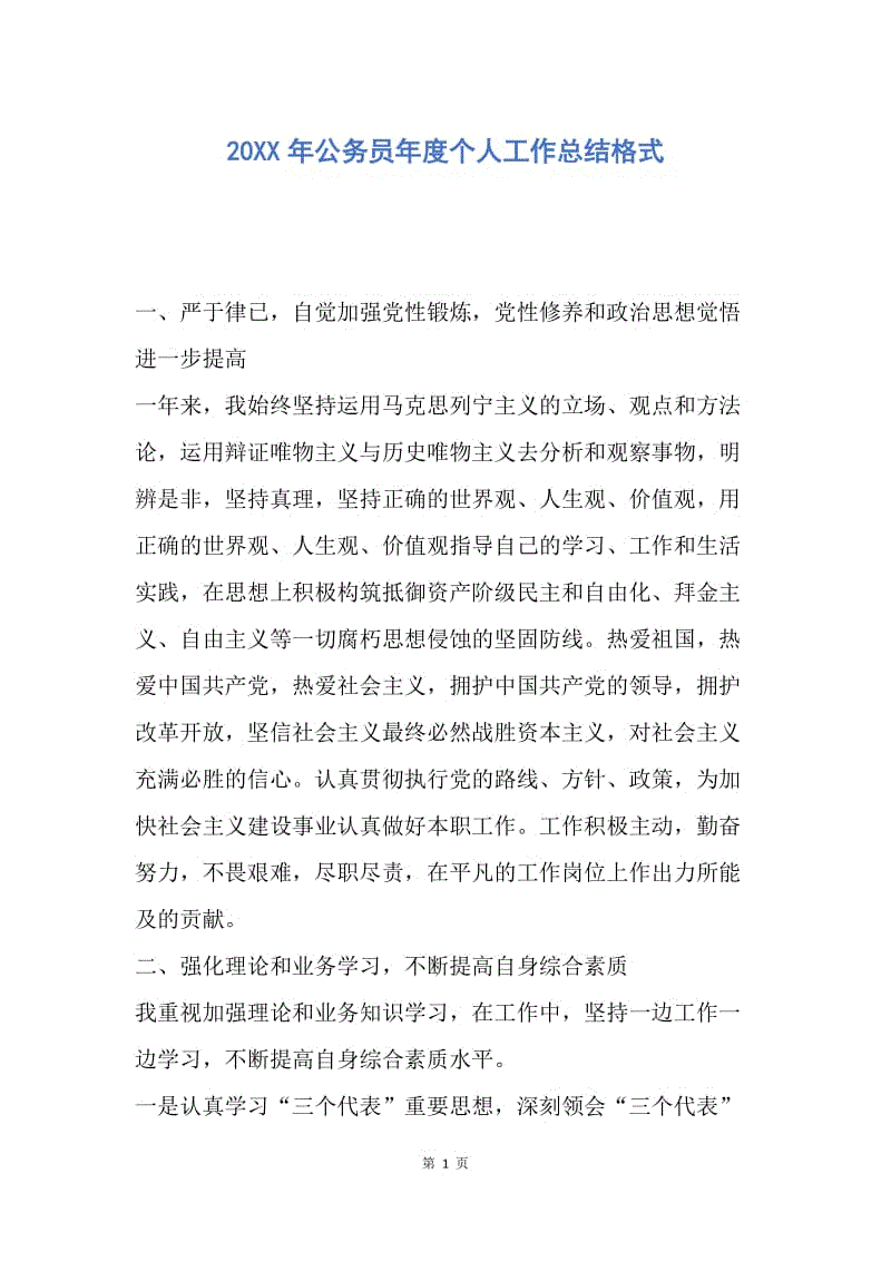 【工作总结】20XX年公务员年度个人工作总结格式.docx