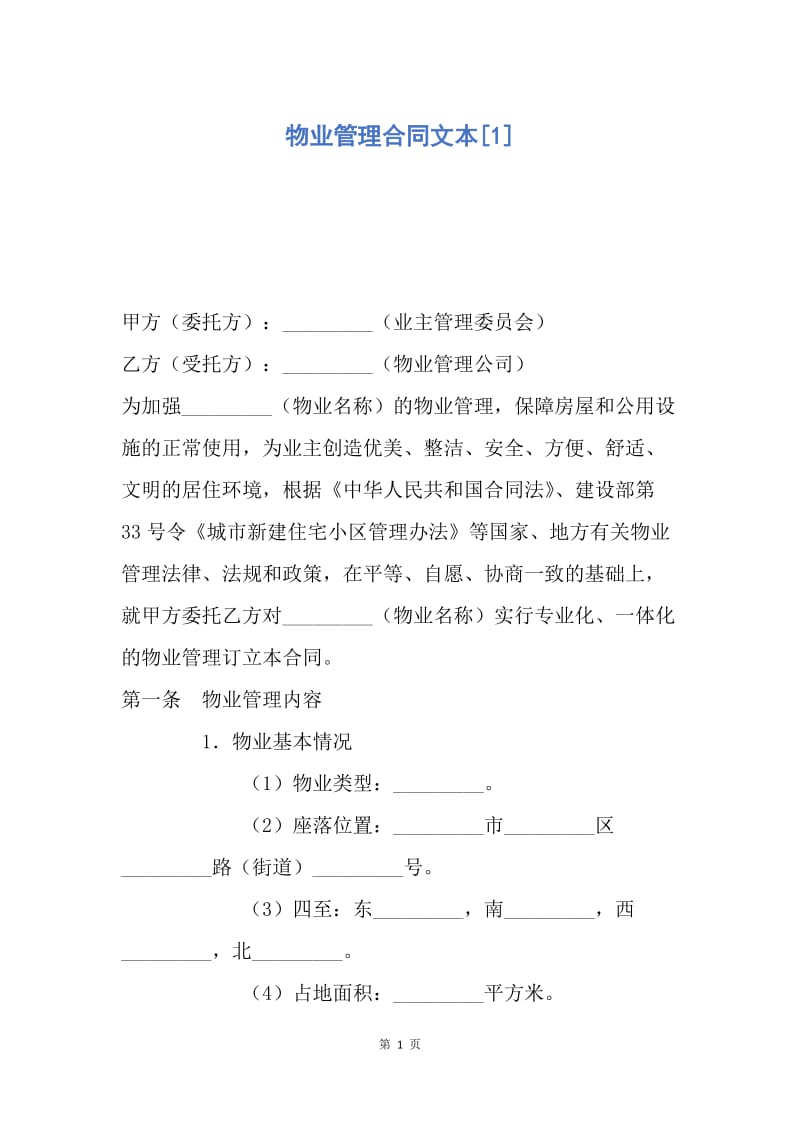 【合同范文】物业管理合同文本[1].docx_第1页