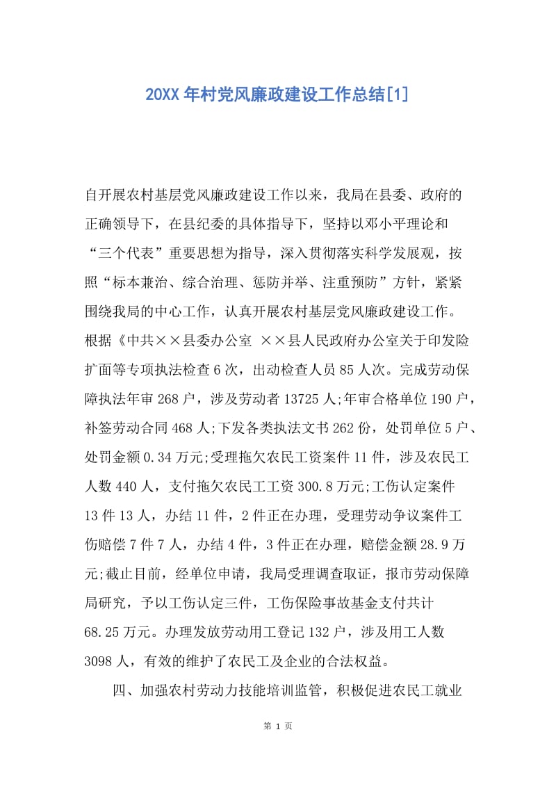 【工作总结】20XX年村党风廉政建设工作总结[1].docx_第1页