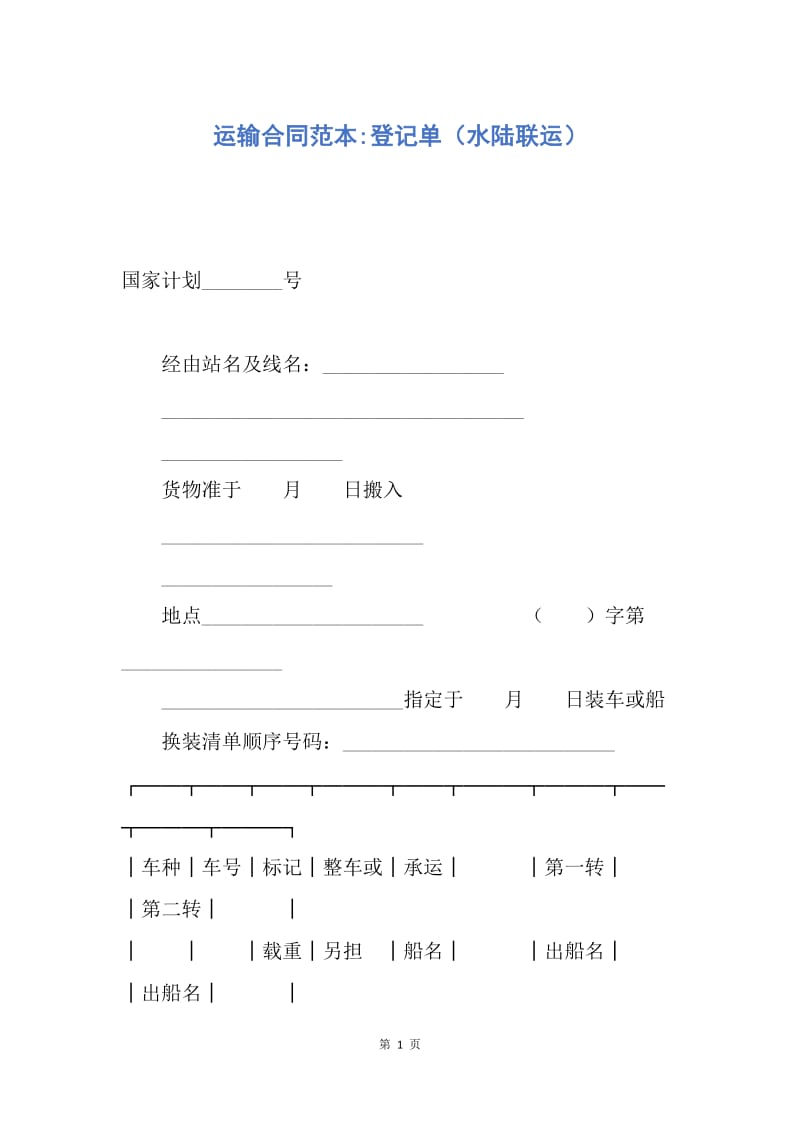 【合同范文】运输合同范本-登记单（水陆联运）.docx_第1页
