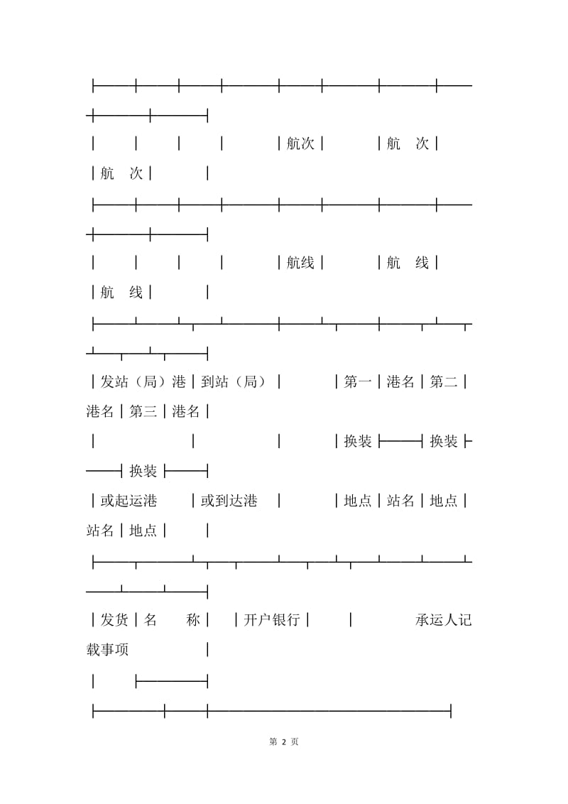 【合同范文】运输合同范本-登记单（水陆联运）.docx_第2页
