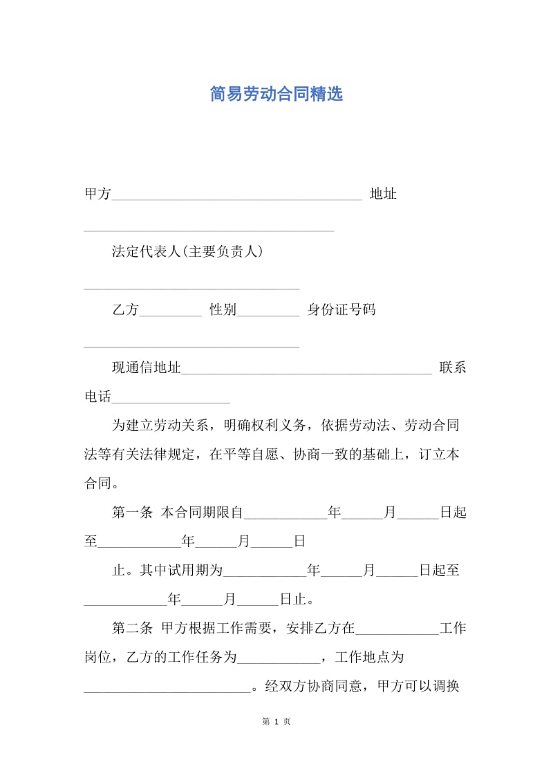 【合同范文】简易劳动合同精选.docx_第1页