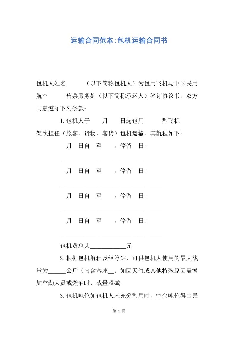 【合同范文】运输合同范本-包机运输合同书.docx_第1页