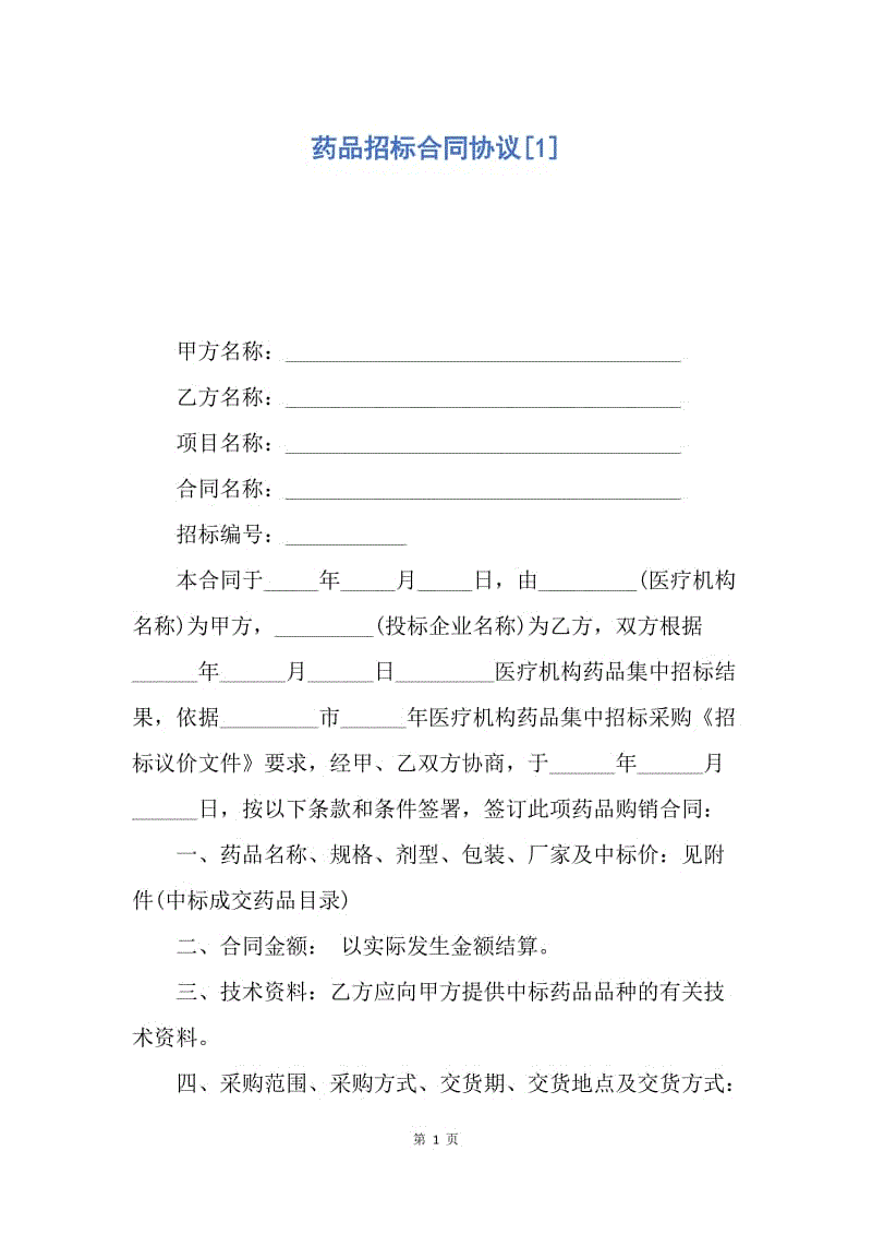 【合同范文】药品招标合同协议[1].docx