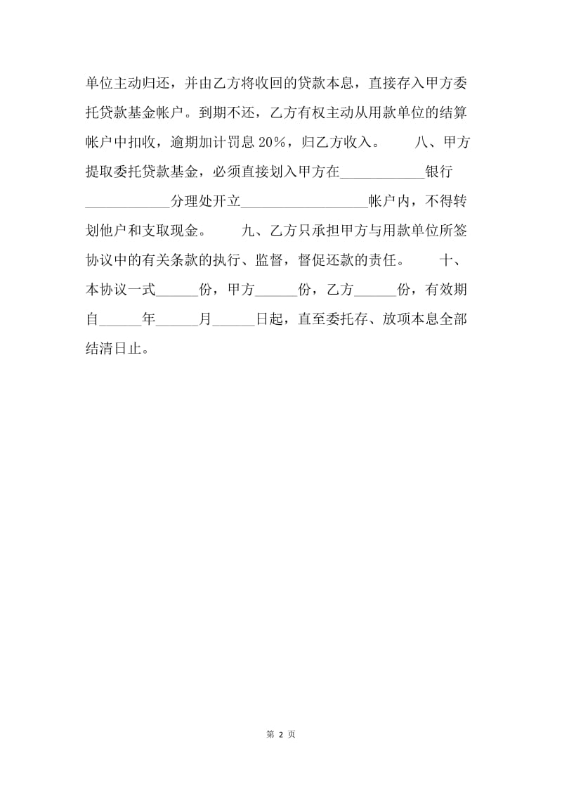 【合同范文】金融合同-中国工商银行北京信托投资公司委托贷款协议书.docx_第2页