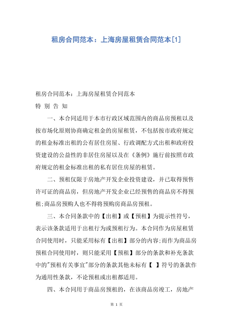 【合同范文】租房合同范本：上海房屋租赁合同范本[1].docx_第1页