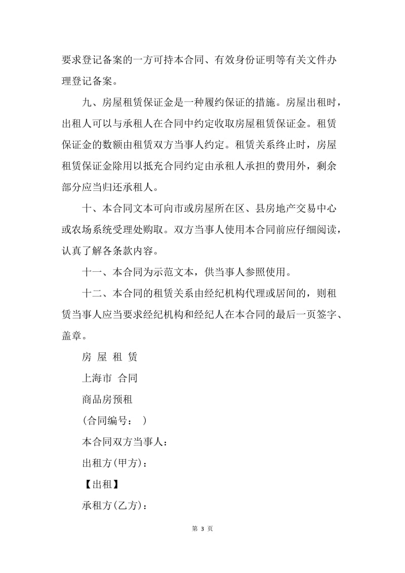 【合同范文】租房合同范本：上海房屋租赁合同范本[1].docx_第3页