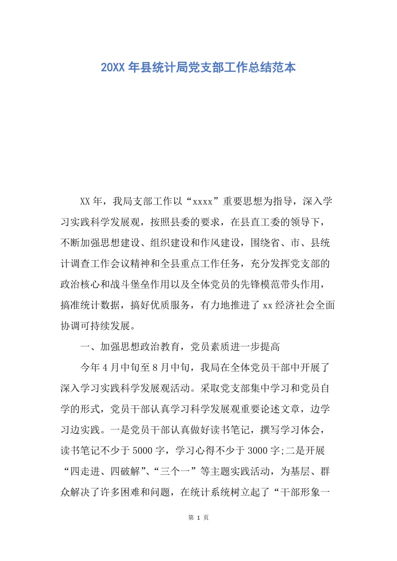 【工作总结】20XX年县统计局党支部工作总结范本.docx_第1页
