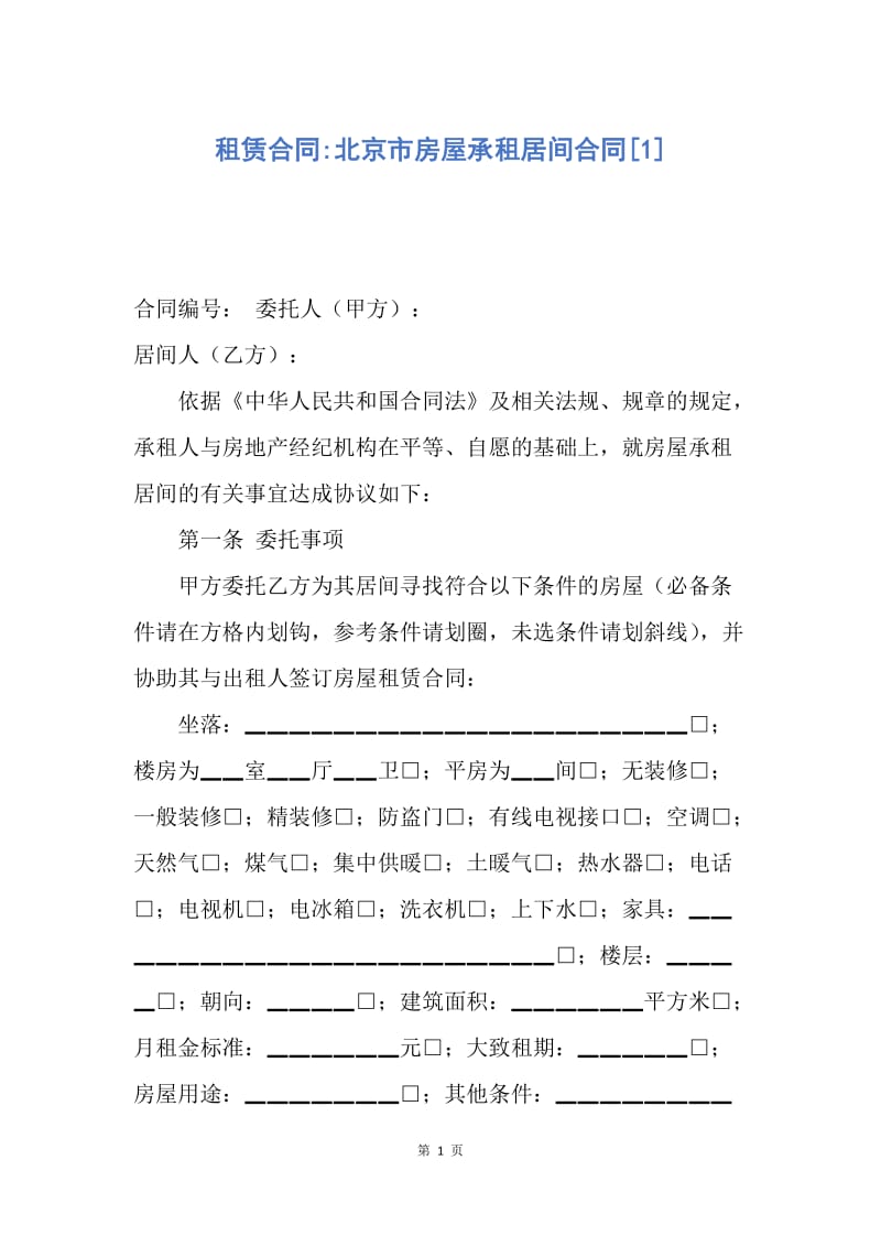 【合同范文】租赁合同-北京市房屋承租居间合同[1].docx_第1页