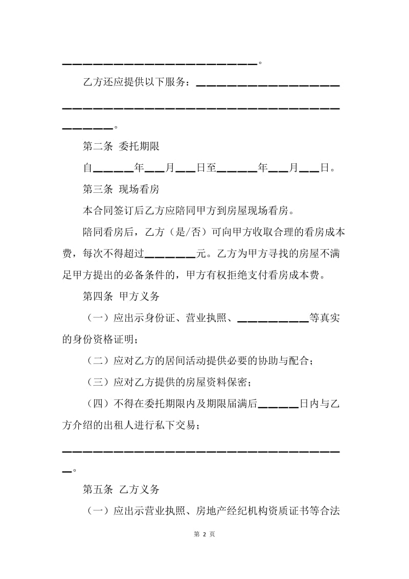 【合同范文】租赁合同-北京市房屋承租居间合同[1].docx_第2页