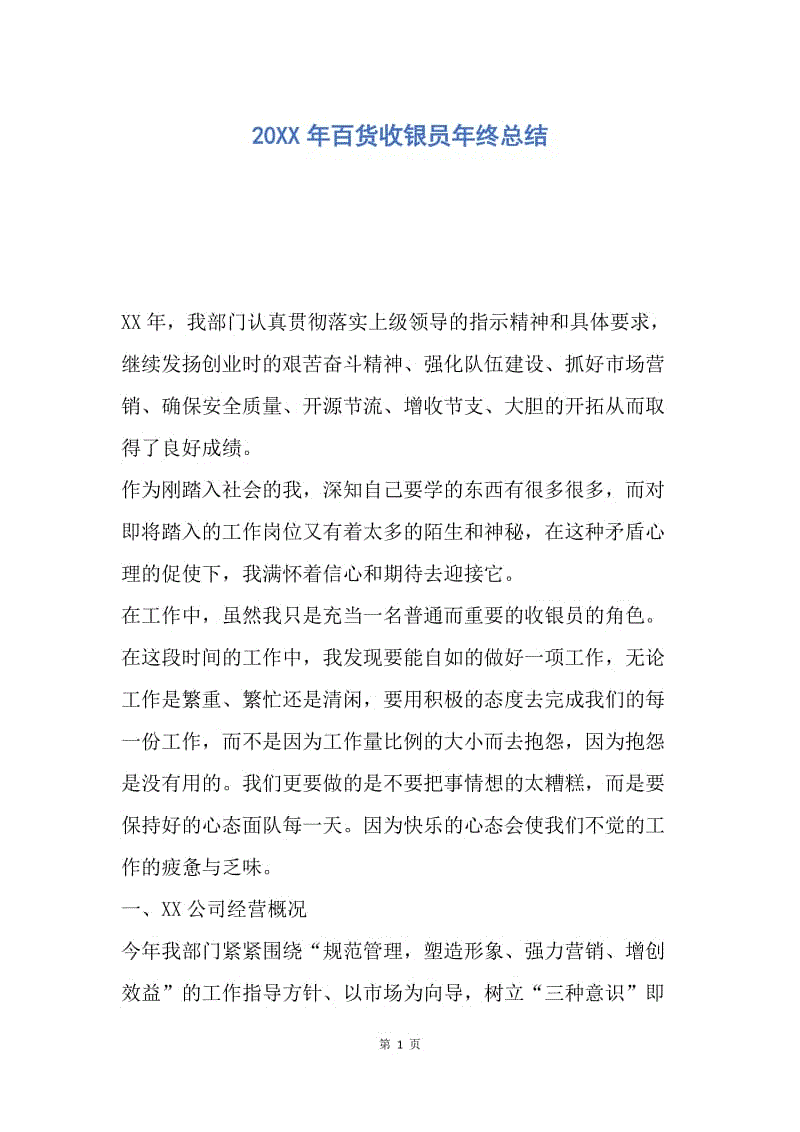 【工作总结】20XX年百货收银员年终总结.docx