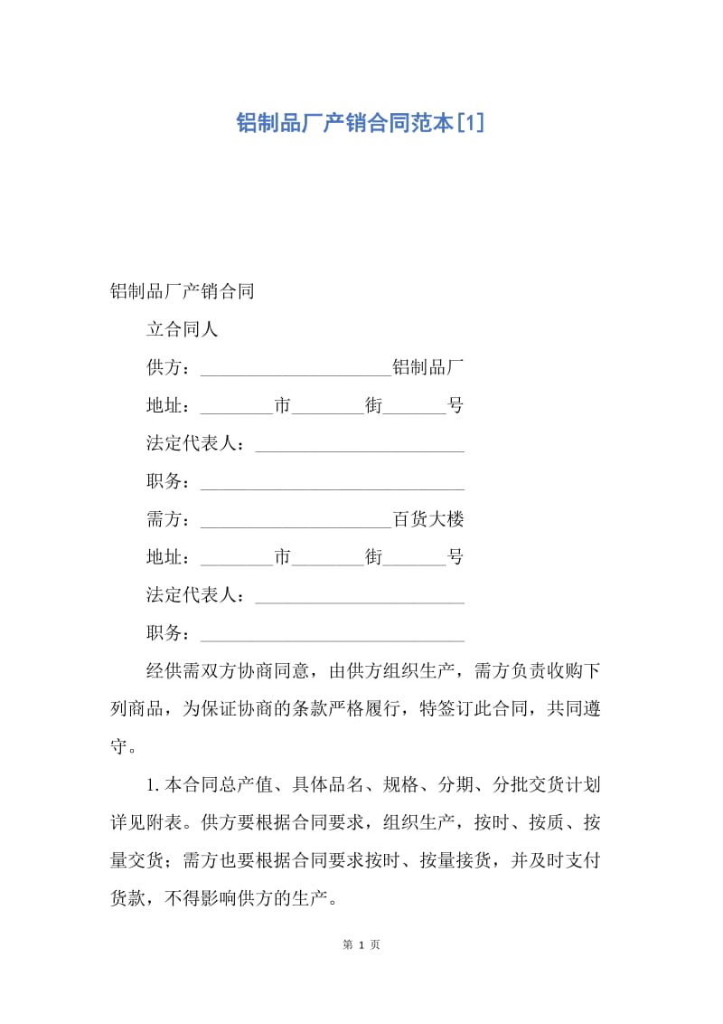 【合同范文】铝制品厂产销合同范本[1].docx_第1页