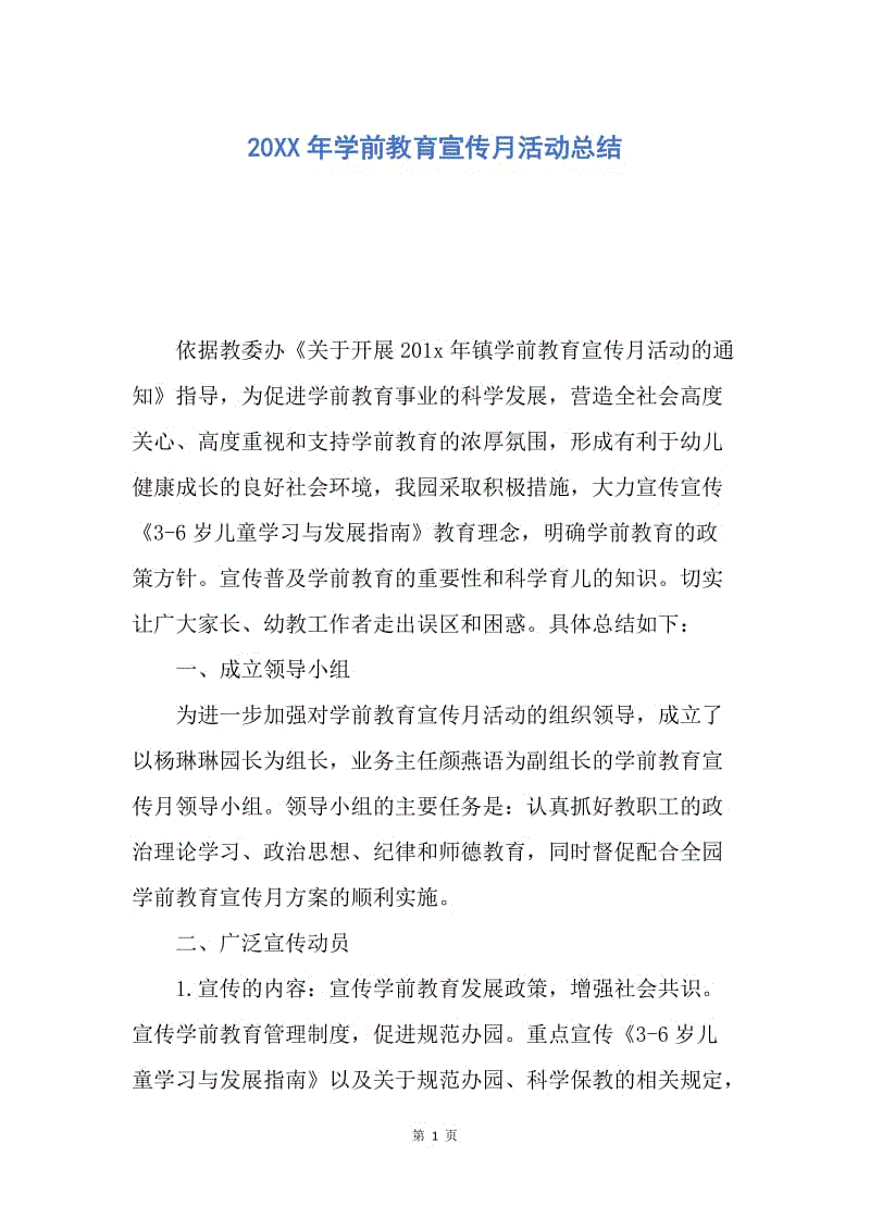 【工作总结】20XX年学前教育宣传月活动总结.docx