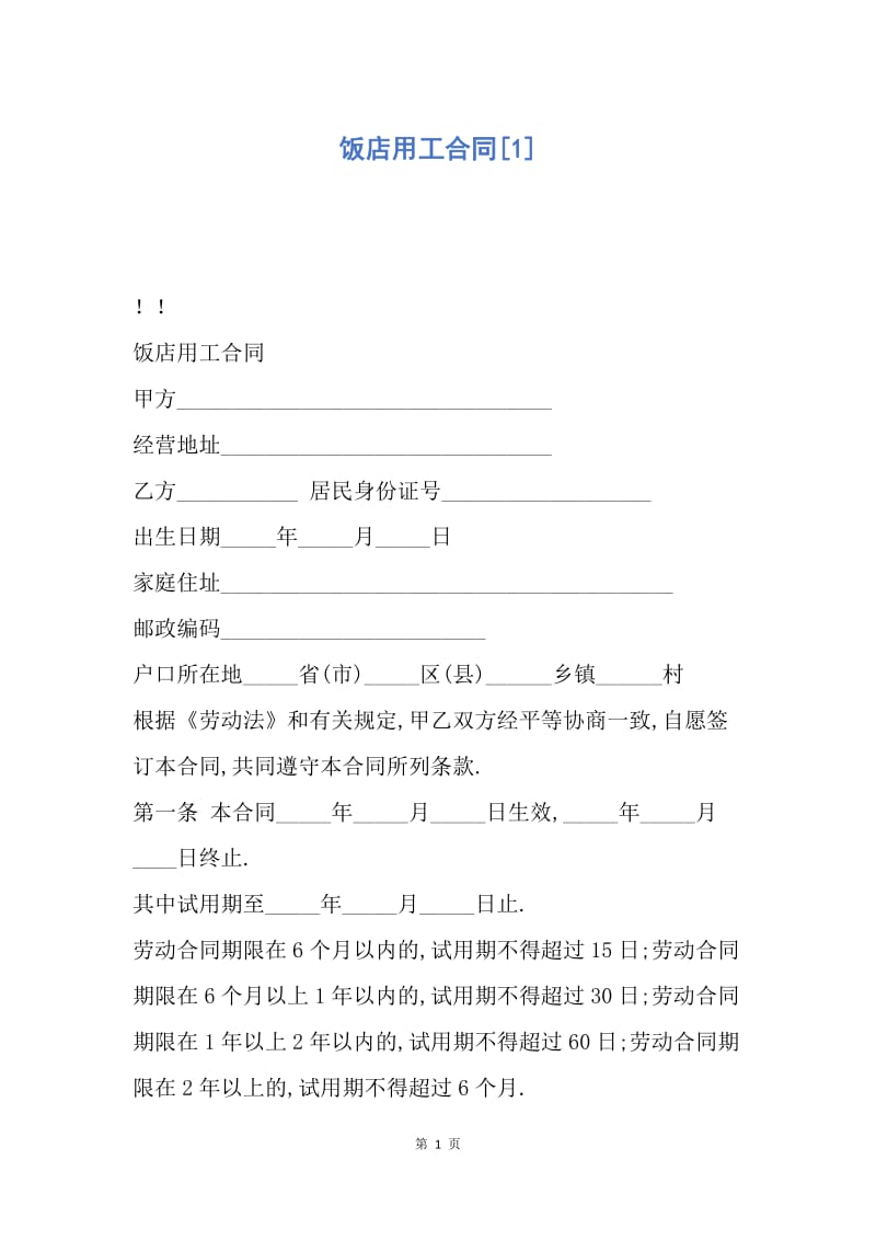 【合同范文】饭店用工合同[1].docx_第1页