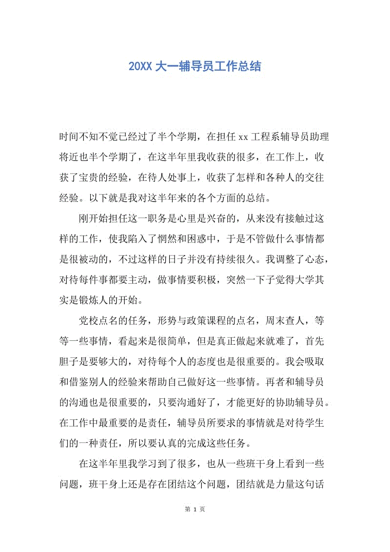 【工作总结】20XX大一辅导员工作总结.docx