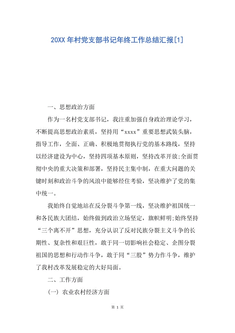 【工作总结】20XX年村党支部书记年终工作总结汇报[1].docx