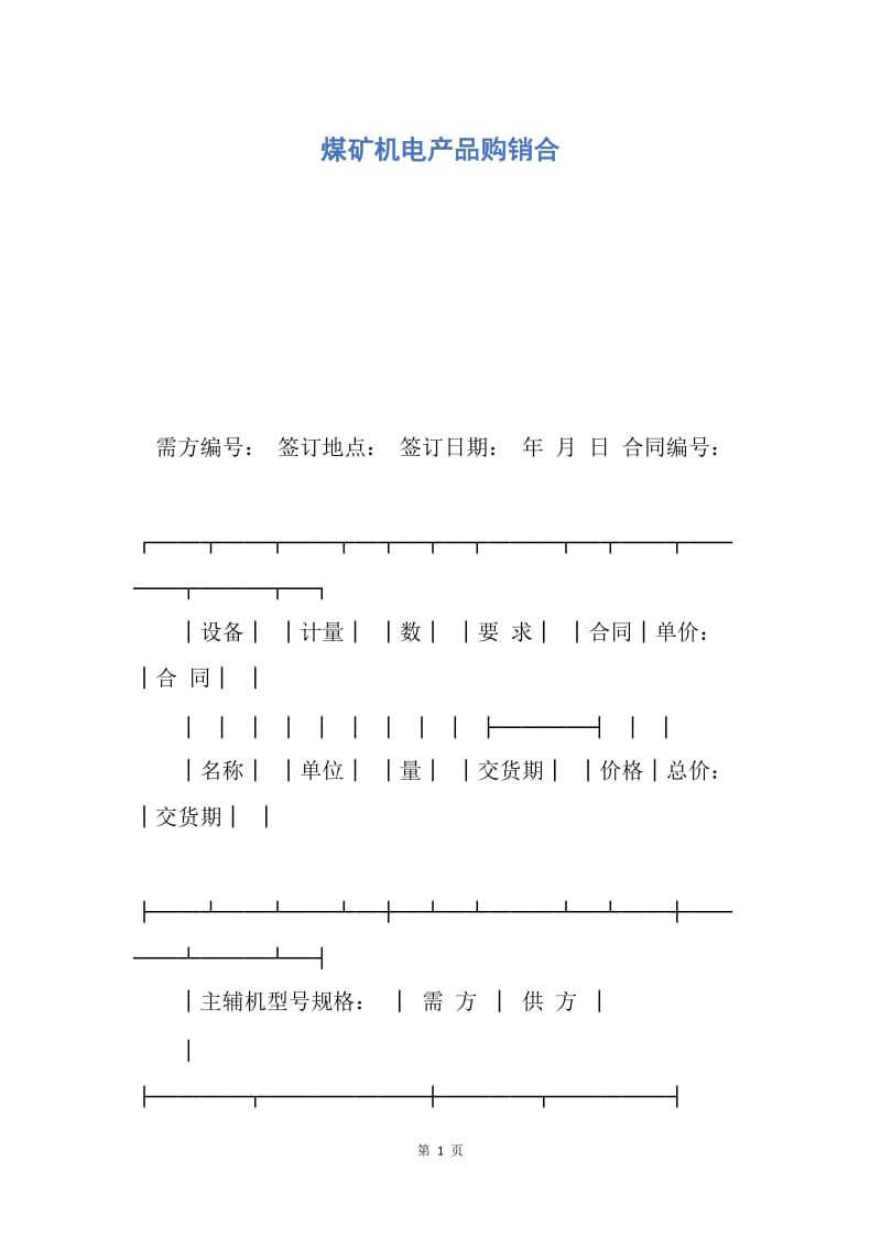 【合同范文】煤矿机电产品购销合.docx_第1页